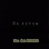 Lion - На потом (feat. Bytrane) - Single